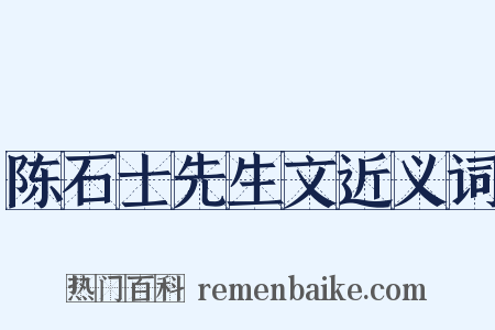 陈石士先生文近义词是什么意思的图片